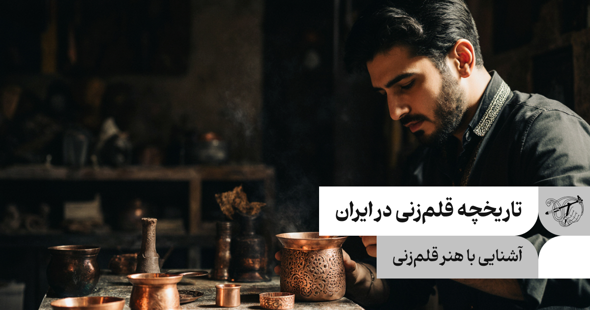 تاریخچه قلمزنی در ایران، هنر و فرهنگ ایرانی