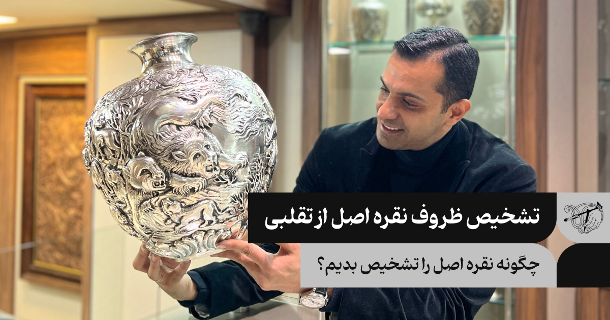 تشخیص ظروف نقره اصل از تقلبی