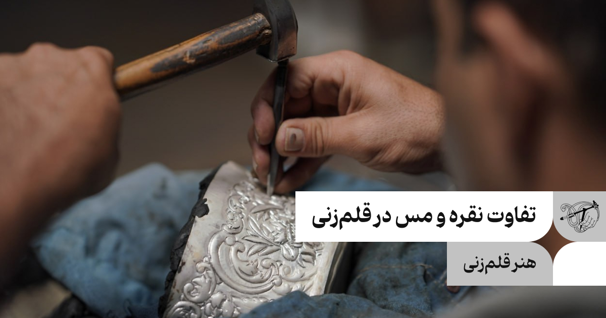 تفاوت نقره و مس در قلم‌زنی