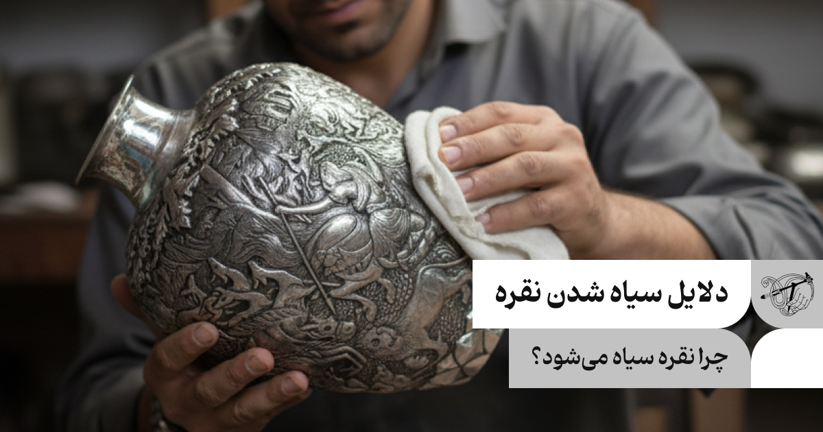 دلایل سیاه شدن نقره