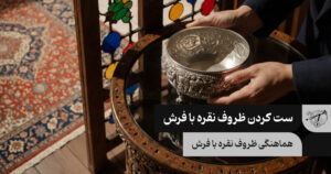 ست کردن ظروف نقره با فرش