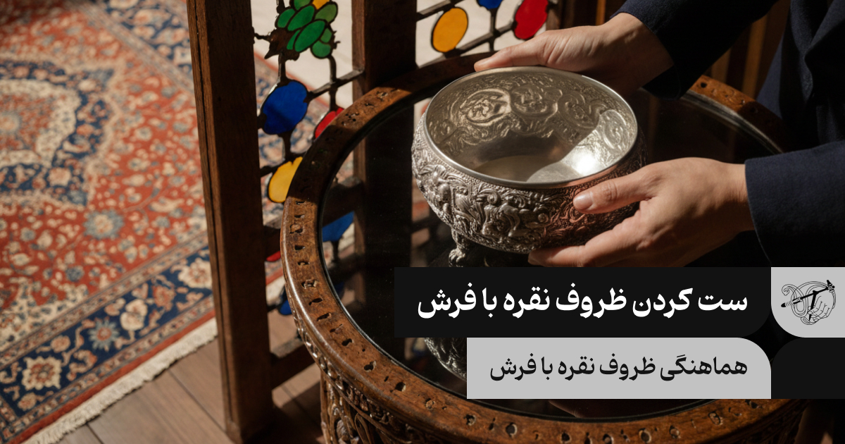 ست کردن ظروف نقره با فرش