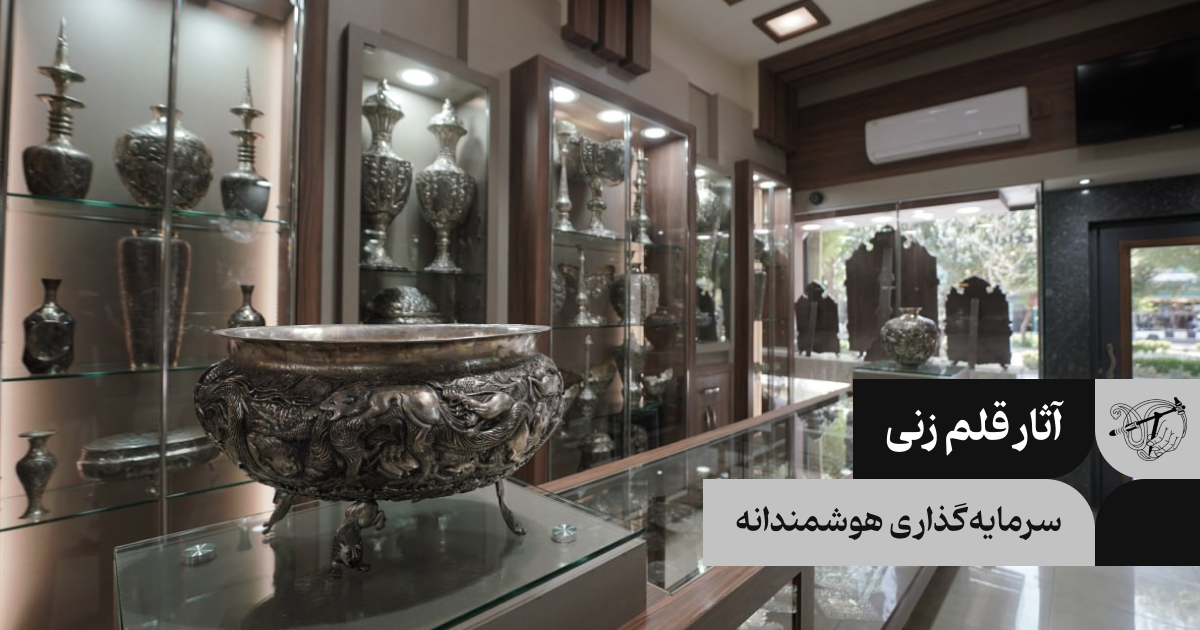 سرمایه گذاری در آثار قلمزنی