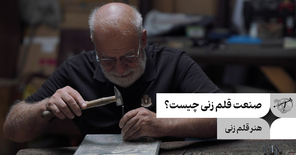 صنعت قلم زنی چیست؟