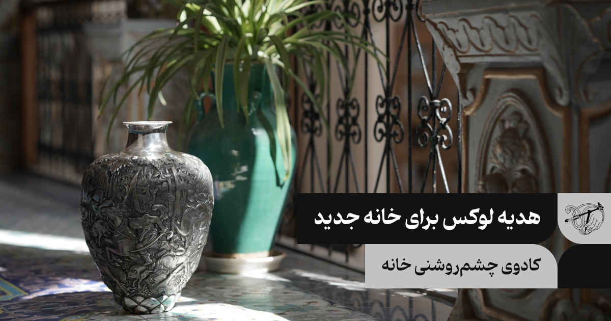 کادوی چشم روشنی خانه