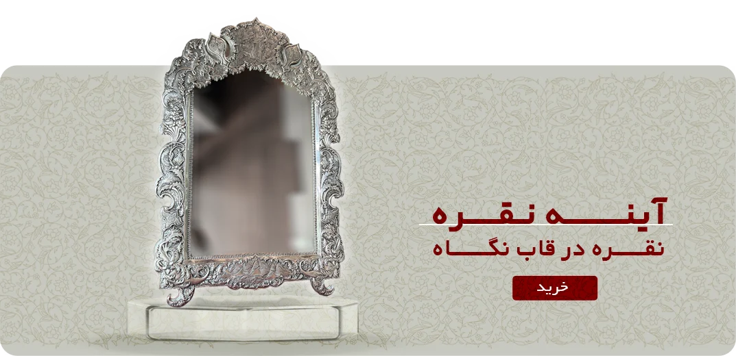 آینه نقره
