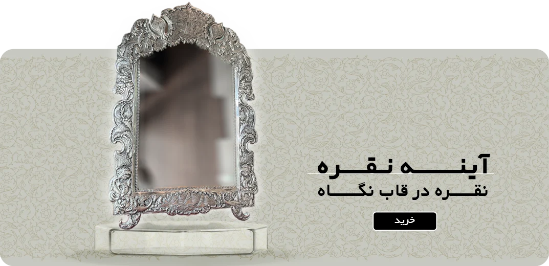 آینه نقره قلم زنی