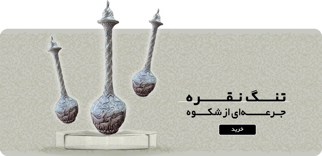 تنگ نقره قلم زنی