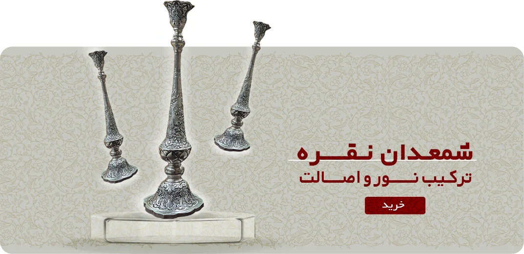 شمعدان نقره