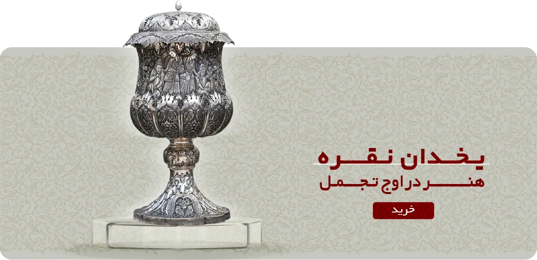 یخدان نقره