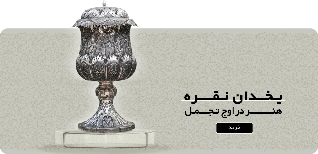 یخدان نقره قلم زنی