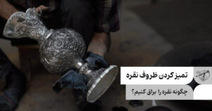 تمیز کردن ظروف نقره