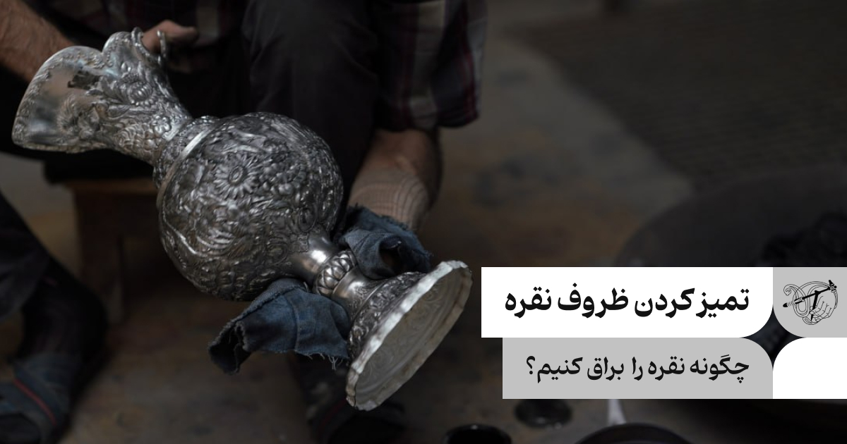 تمیز کردن ظروف نقره