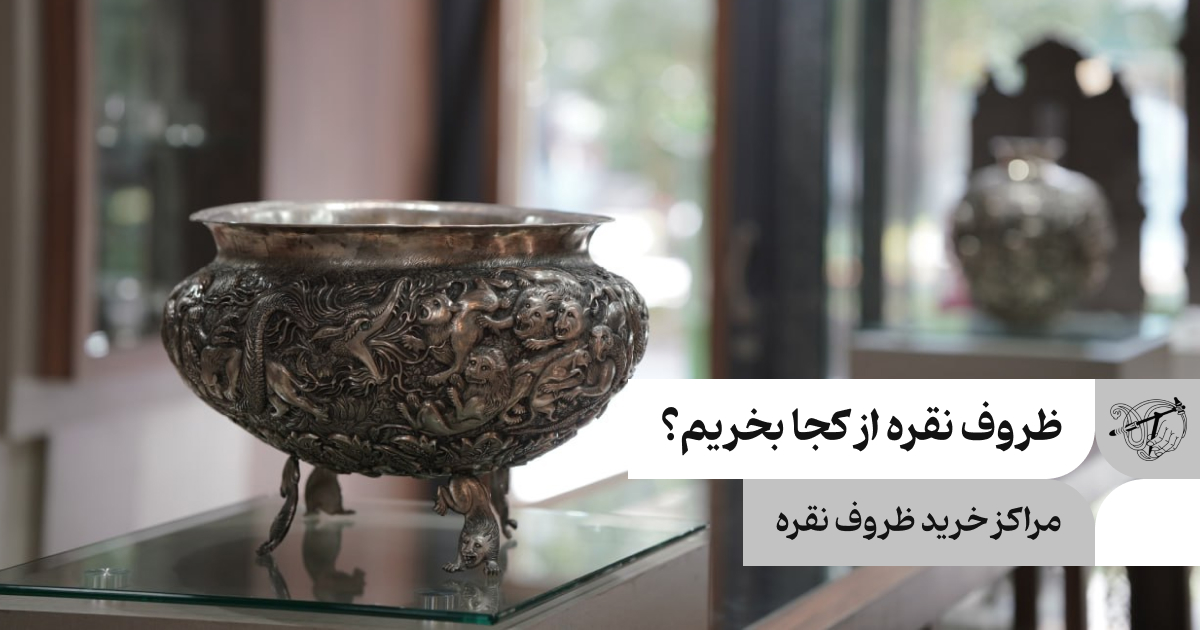 ظروف نقره از کجا بخریم؟