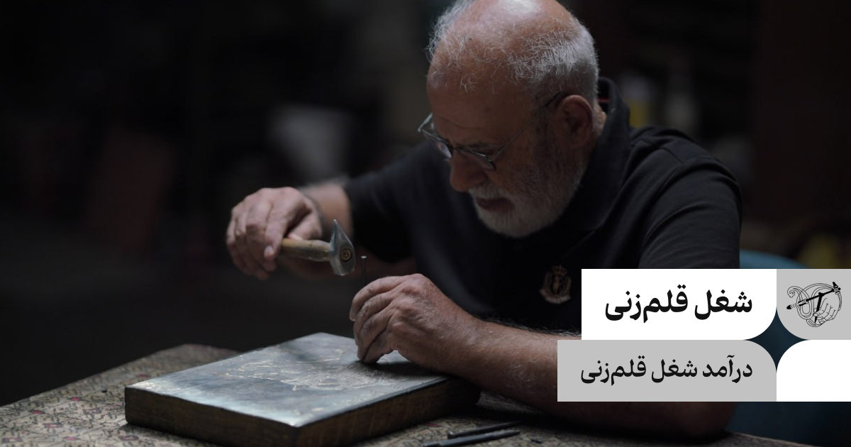 شغل قلم‌زنی