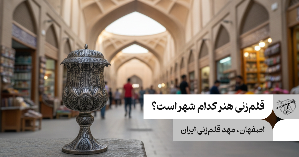 قلم‌زنی هنر کدام شهر است؟