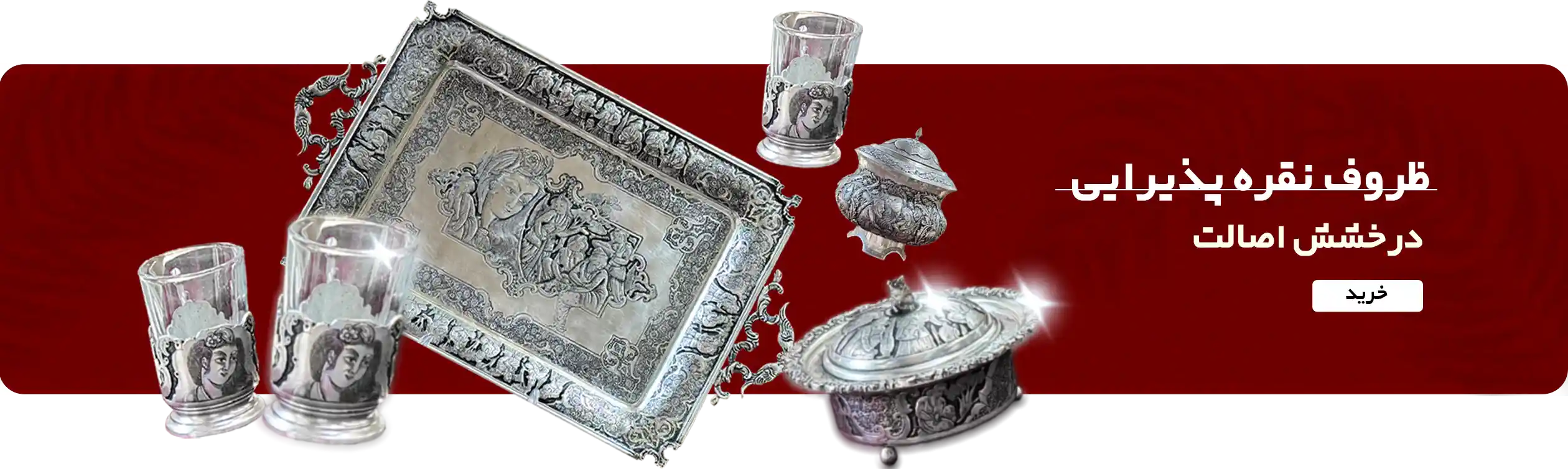 ظروف نقره پذیرایی