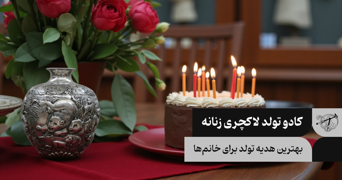 کادو تولد لاکچری زنانه