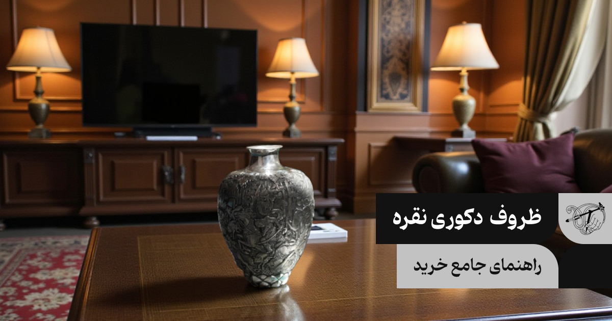 راهنمای خرید ظروف نقره دکوری