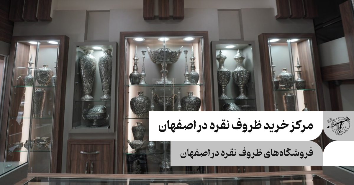 مرکز خرید ظروف نقره اصل در اصفهان