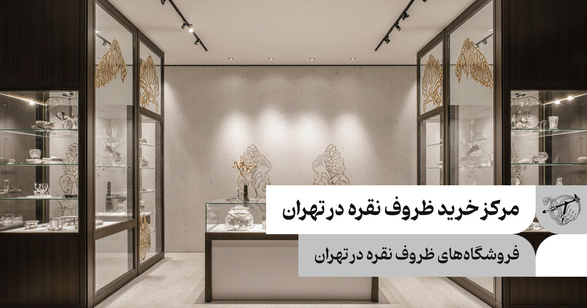 مرکز خرید ظروف نقره در تهران
