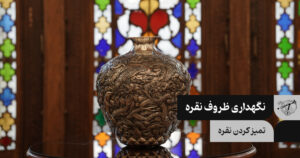 نگهداری ظروف نقره