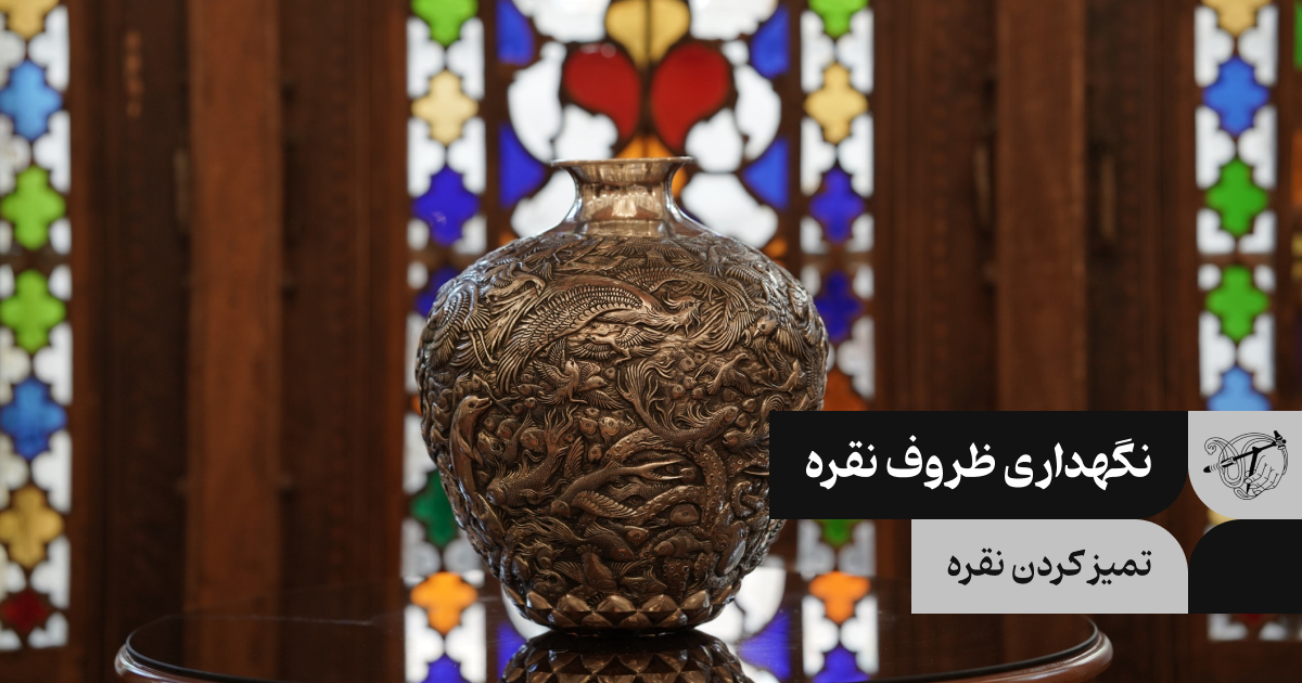 نگهداری ظروف نقره