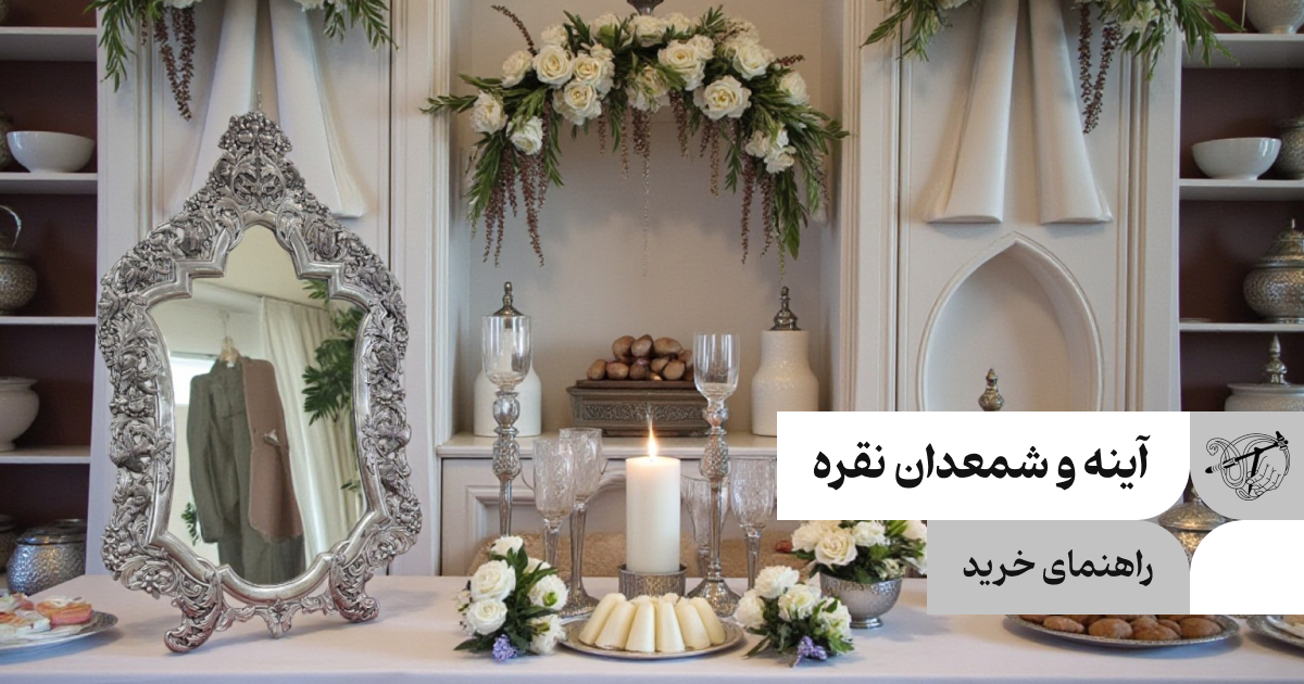 راهنمای خرید آینه و شمعدان نقره
