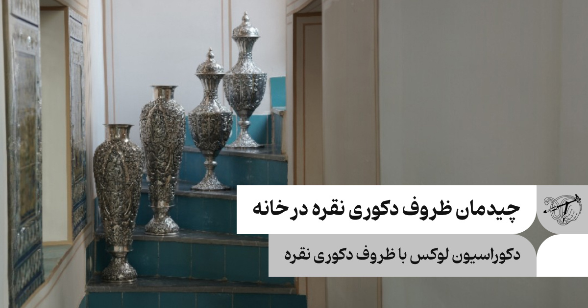 چیدمان ظروف دکوری نقره در خانه