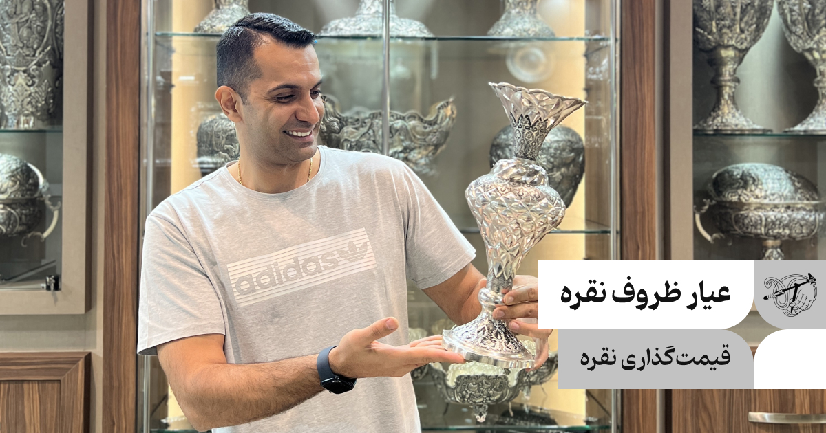 عیار ظروف نقره چیست؟