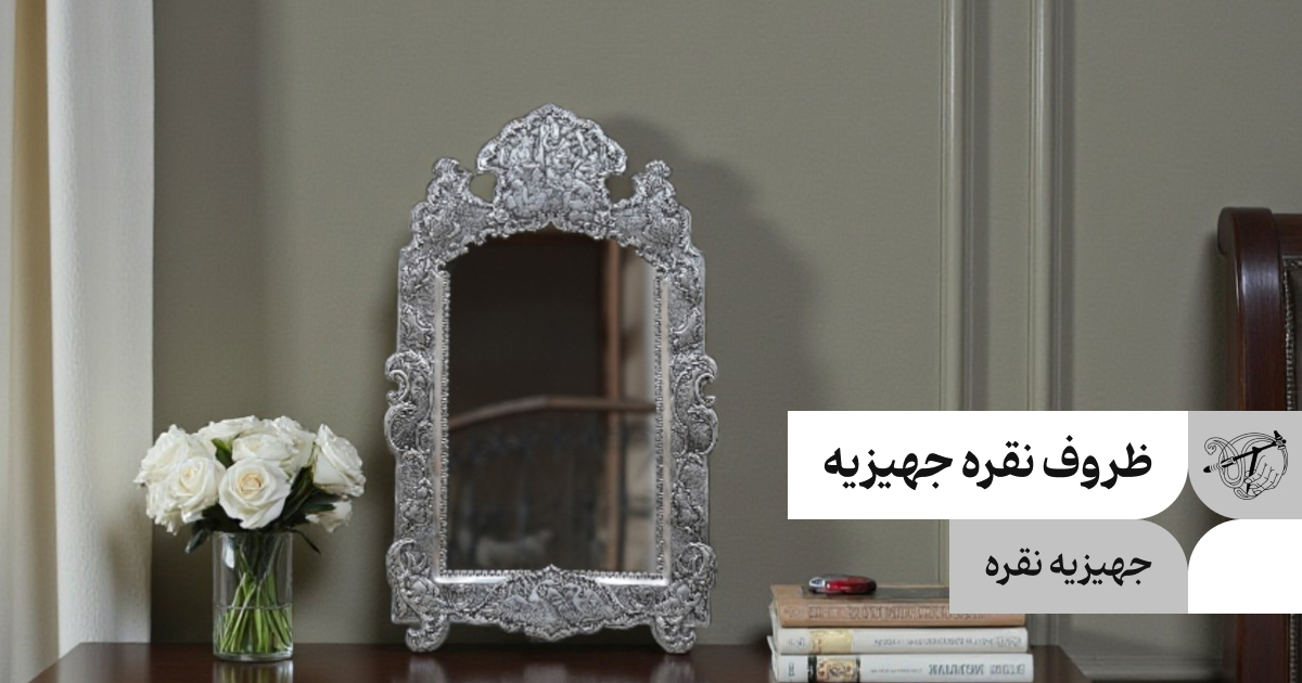 خرید ظروف نقره جهیزیه عروس