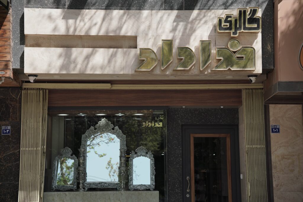 گالری خداداد