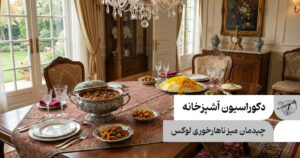 دکوراسیون آشپزخانه و میز ناهارخوری لوکس