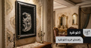 راهنمای خرید تابلو نقره