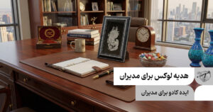 هدیه لوکس برای مدیران