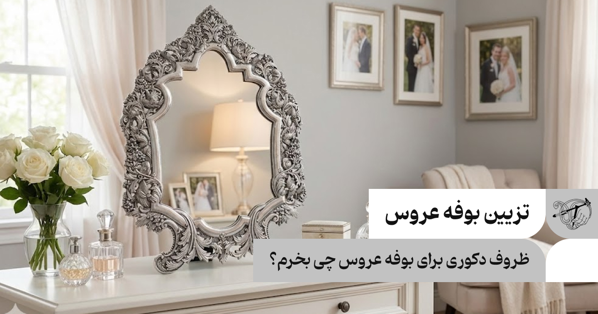 ظروف دکوری برای بوفه عروس چی بخرم؟