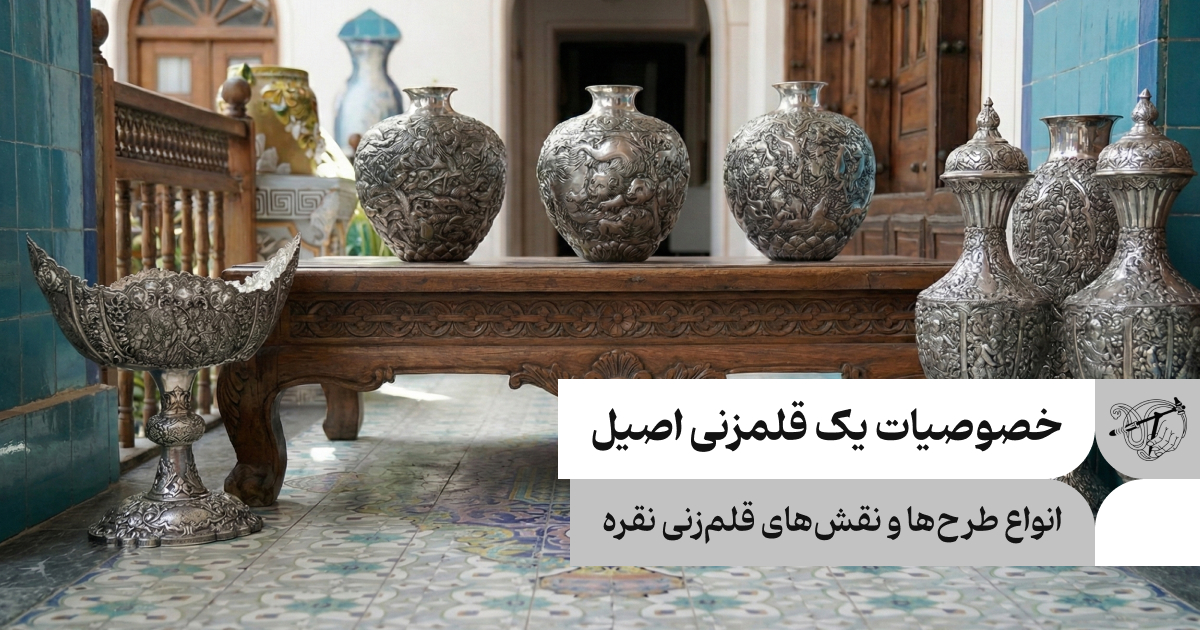 خصوصیات یک قلمزنی اصیل، انواع طرح‌ها و نقش‌های قلم‌زنی نقره