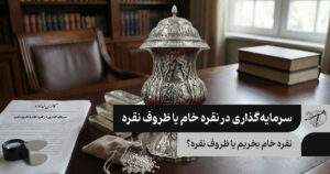 سرمایه‌گذاری در نقره خام یا ظروف نقره