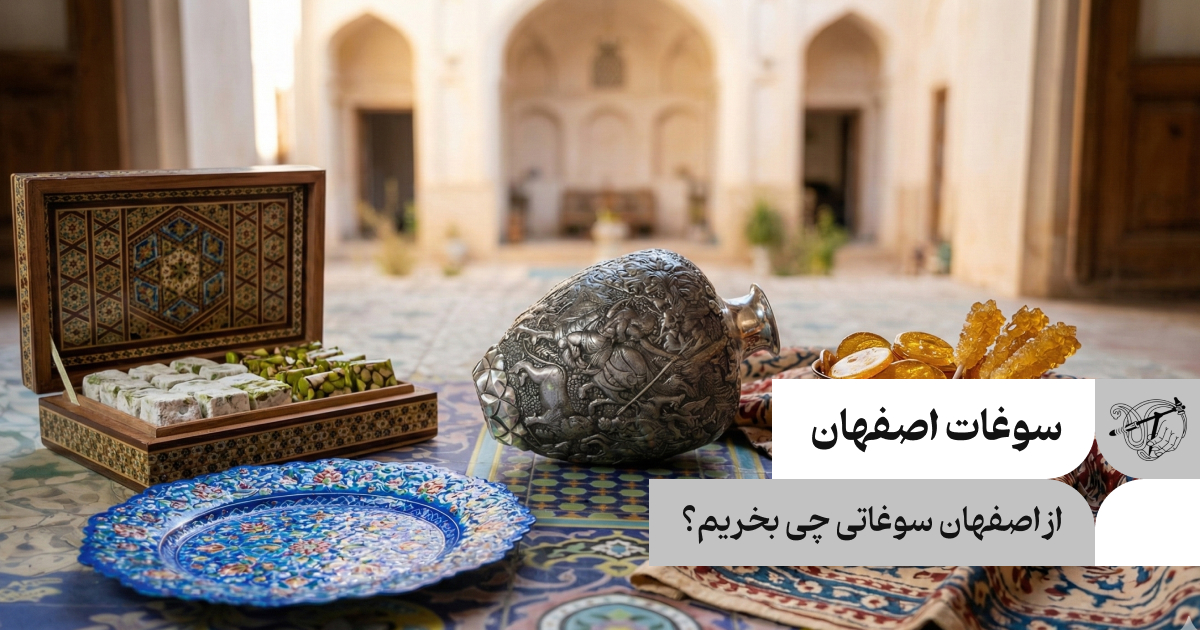 سوغات اصفهان
