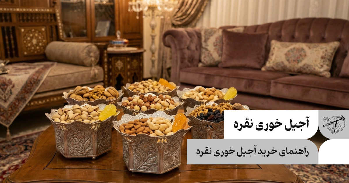 راهنمای خرید آجیل خوری نقره