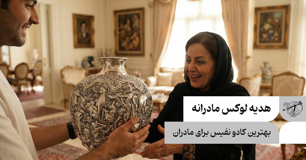 هدیه لوکس مادرانه