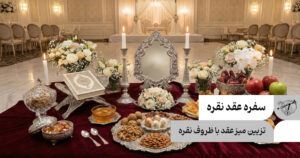 تزئین سفره عقد با ظروف نقره