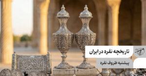 تاریخچه نقره در ایران