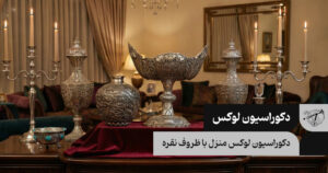 دکوراسیون لوکس منزل با ظروف نقره