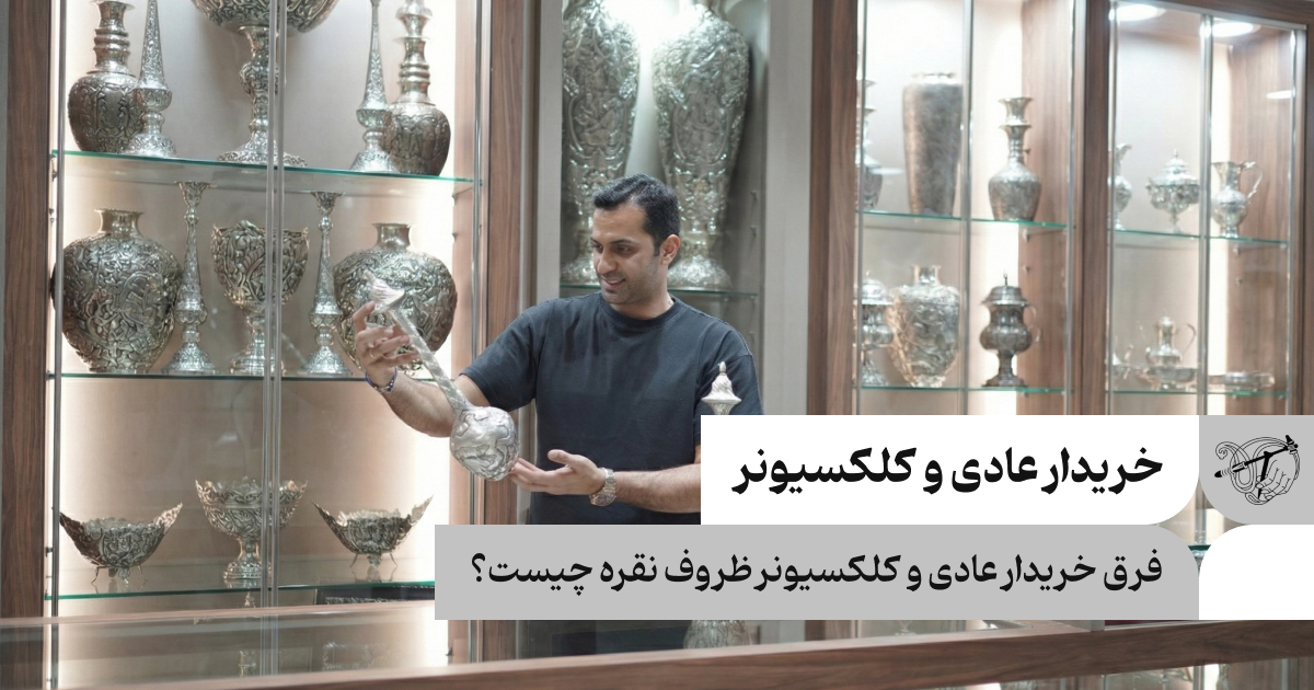 فرق خریدار عادی و کلکسیونر ظروف نقره چیست؟