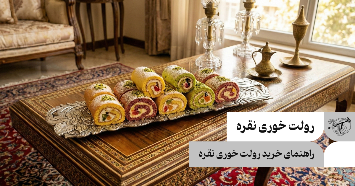 راهنمای خرید رولت خوری نقره