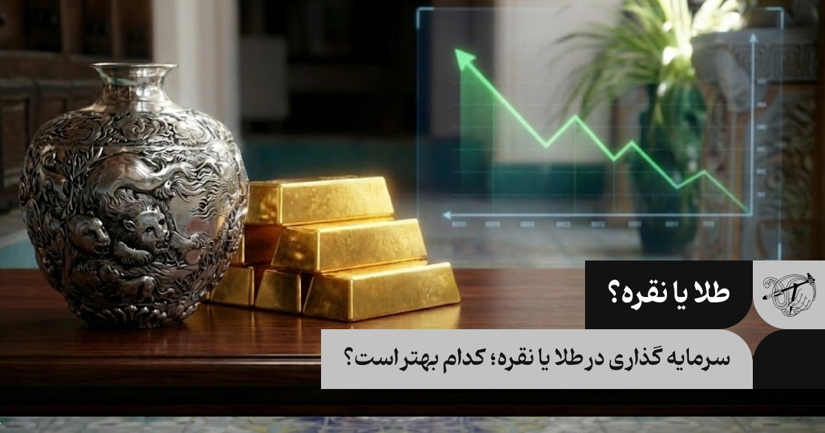سرمایه گذاری در طلا یا نقره؛ کدام بهتر است؟