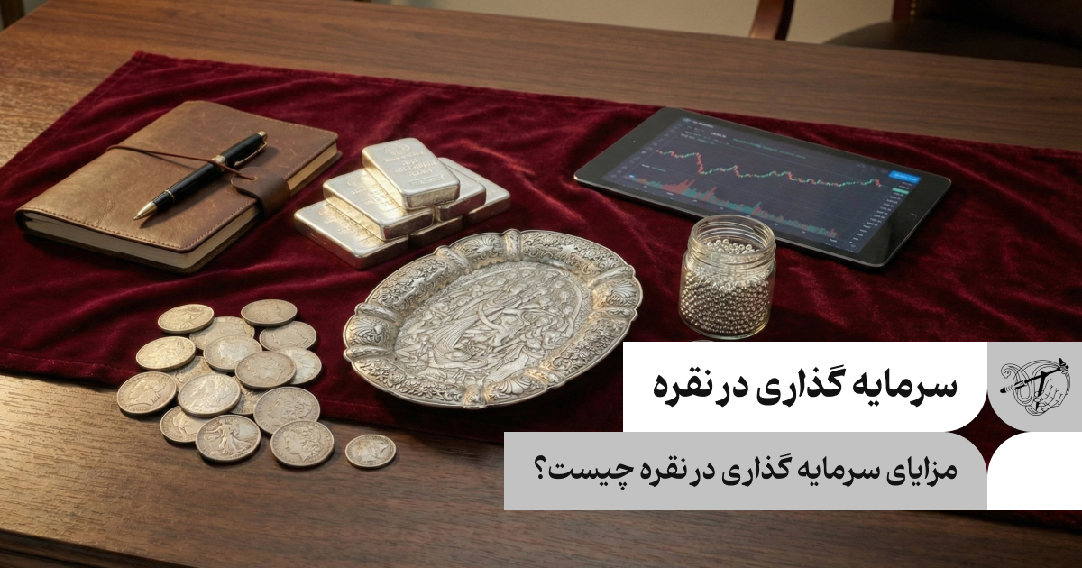 مزایای سرمایه گذاری در نقره چیست؟