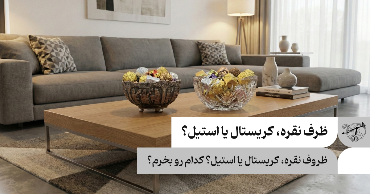 ظروف نقره، کریستال یا استیل؟ کدام رو بخرم؟