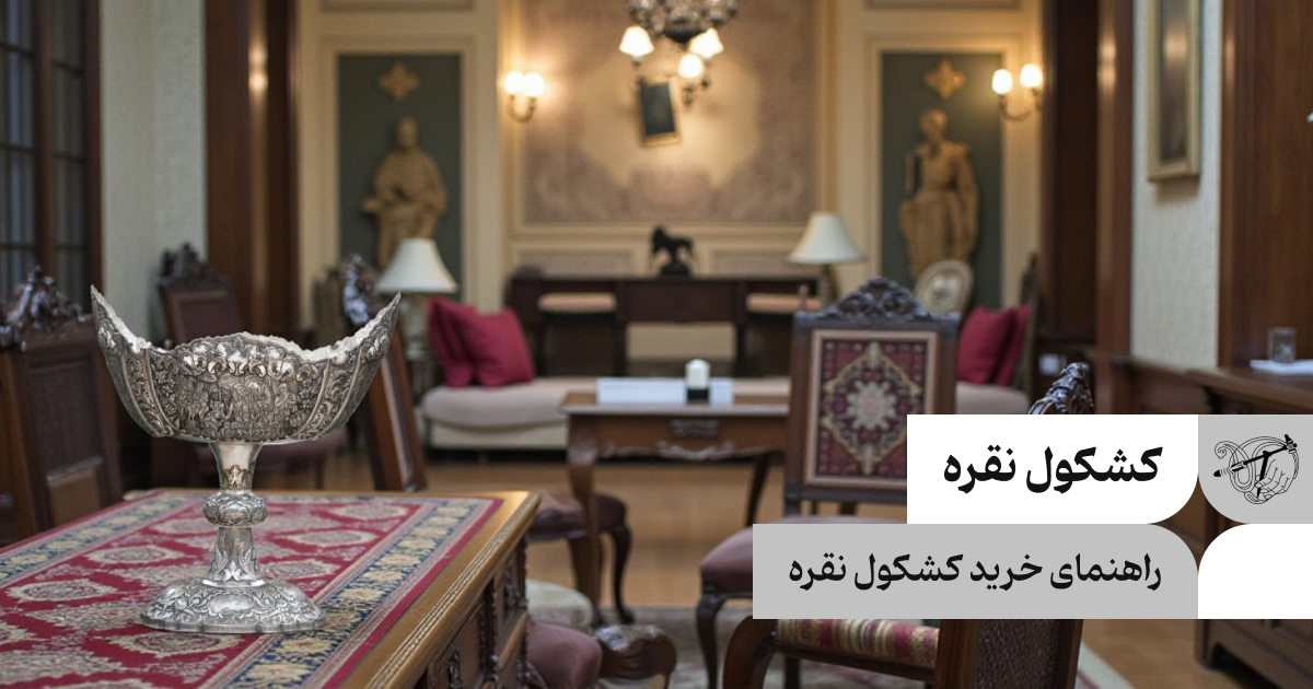 راهنمای خرید کشکول نقره